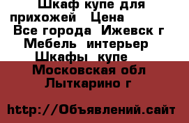 Шкаф купе для прихожей › Цена ­ 3 000 - Все города, Ижевск г. Мебель, интерьер » Шкафы, купе   . Московская обл.,Лыткарино г.